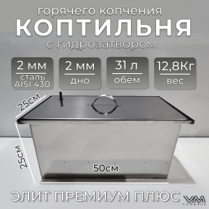 Коптильня горячего копчения с гидрозатвором из нержавеющей стали "Элит Премиум плюс" КП08 Коптильня горячего копчения с гидрозатвором из нержавеющей стали "Элит Премиум плюс" КП08
