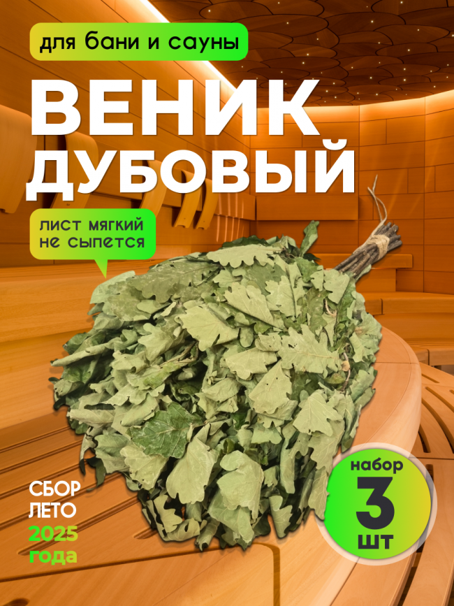 Веник для бани дубовый набор 3шт