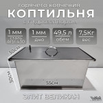 Коптильня горячего копчения с гидрозатвором из нержавеющей стали "Элит Великан" КП09 Коптильня горячего копчения с гидрозатвором из нержавеющей стали "Элит Великан" КП09