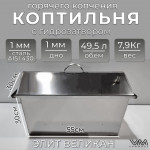 Коптильня горячего копчения с гидрозатвором из нержавеющей стали "Элит Великан" КД09 Коптильня горячего копчения с гидрозатвором из нержавеющей стали "Элит Великан" КД09