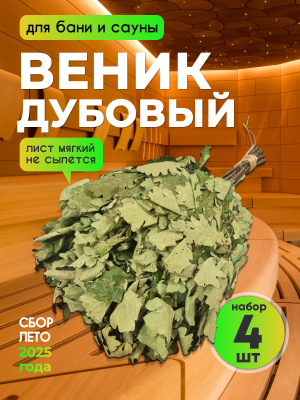 Веник для бани дубовый набор 4шт Веник для бани дубовый набор 4шт
