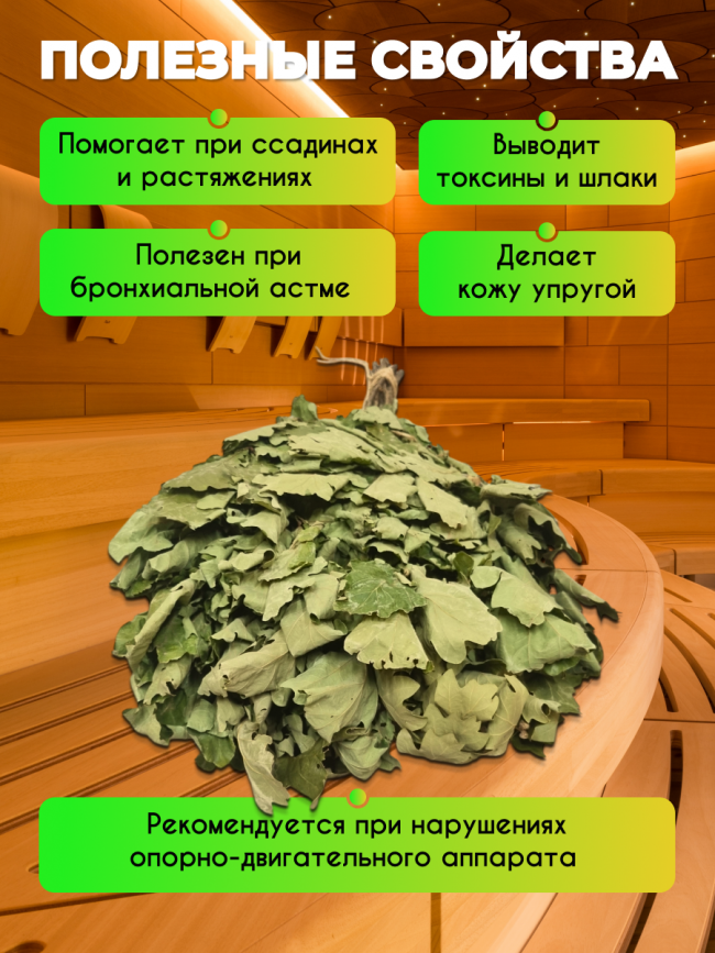 Веник для бани дубовый набор 5шт