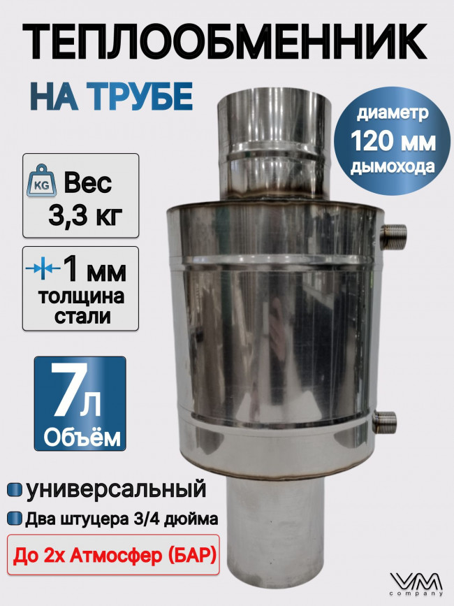 Теплообменник на трубу d120мм 7 литров (регистр)