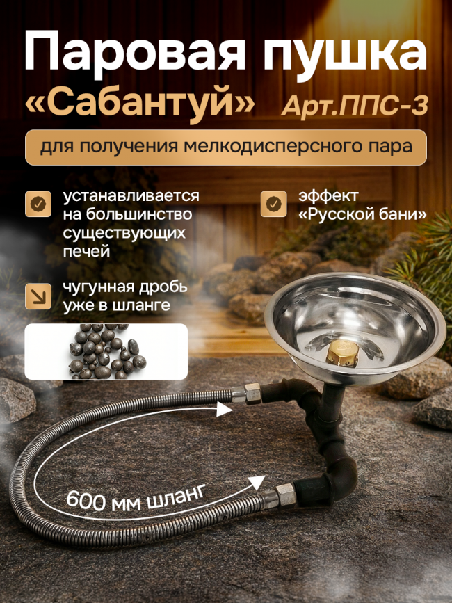 Паровая пушка для банных печей Сабантуй