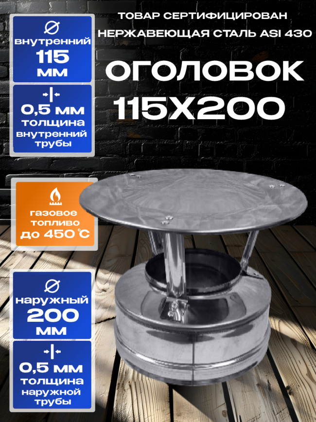 Оголовок на сэндвич трубу D115х200мм нержавеющая сталь AISI 430 Оголовок на сэндвич трубу D115х200мм нержавеющая сталь AISI 430