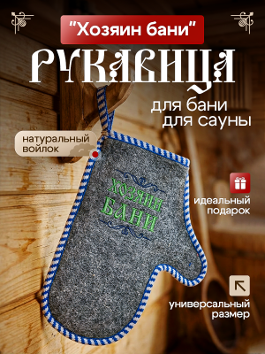 Рукавица для бани и сауны "Хозяин бани" Рукавица для бани и сауны "Хозяин бани"