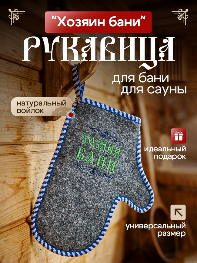 Рукавица для бани и сауны "Хозяин бани"