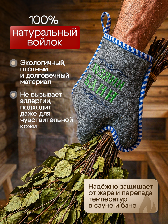 Рукавица для бани и сауны "Хозяин бани"