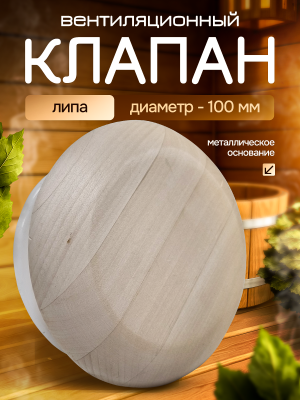 Вентиляционный клапан поворотный для бани и сауны d100мм "Липа"