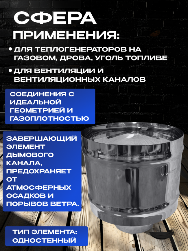 Зонт-К с ветрозащитой на трубу D110мм нержавеющая сталь AISI 430 Зонт-К с ветрозащитой на трубу D110мм нержавеющая сталь AISI 430