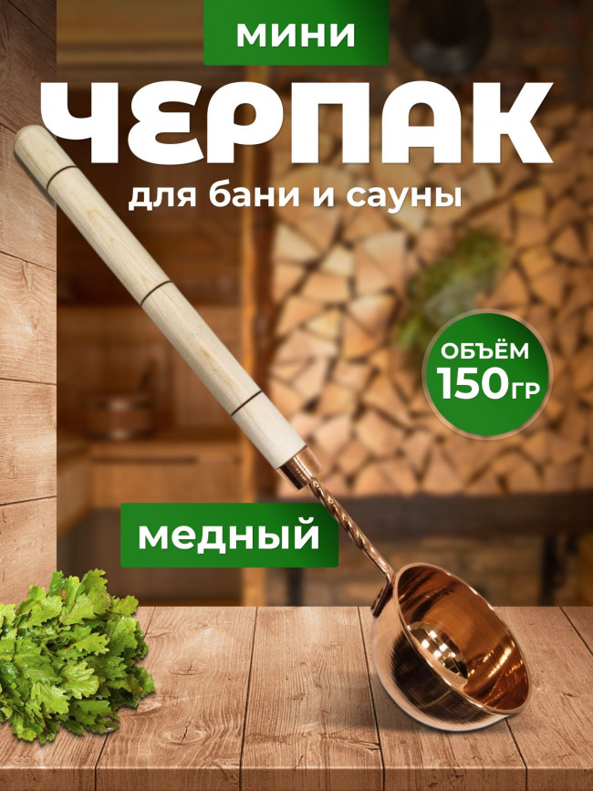 Ковш для бани и сауны медный с деревянной ручкой