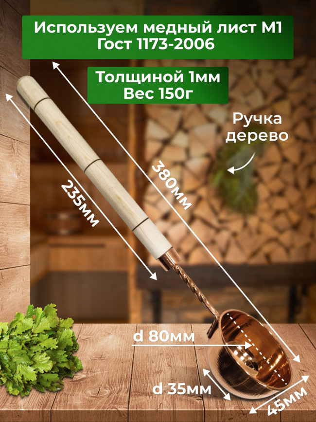 Ковш для бани и сауны медный с деревянной ручкой