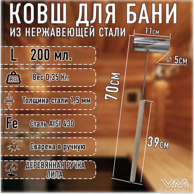Ковш для бани и сауны из нержавеющей стали с деревянной ручкой 200мл.