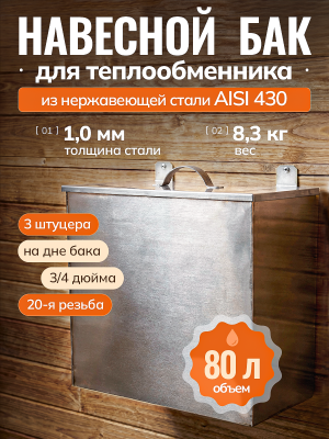 Бак для теплообменника выносной на 80л