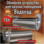 Обливное устройство для бани и сауны с низкими потолками "Водопад" 15 литров из нержавеющей стали Обливное устройство для бани и сауны с низкими потолками "Водопад" 15 литров из нержавеющей стали