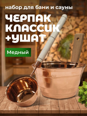 Набор для бани и сауны ушат и ковш медный Набор для бани и сауны ушат и ковш медный