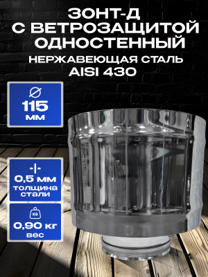 Зонт-Д с ветрозащитой на трубу D115мм нержавеющая сталь AISI 430 Зонт-Д с ветрозащитой на трубу D115мм нержавеющая сталь AISI 430