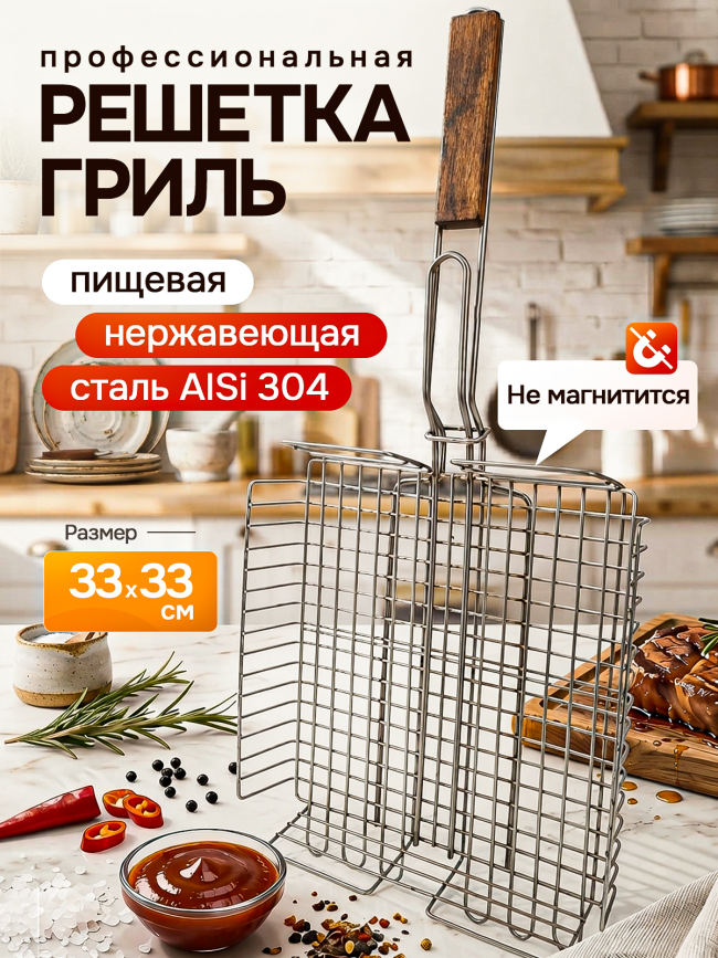 Решётка гриль из нержавеющей стали 33х33см
