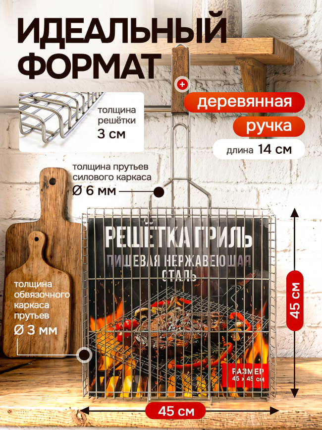 Решётка гриль из нержавеющей стали 45х45см