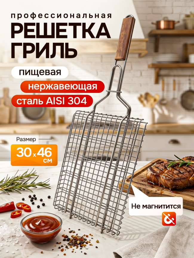 Решётка гриль из нержавеющей стали 30х46см Решётка гриль из нержавеющей стали 30х46см