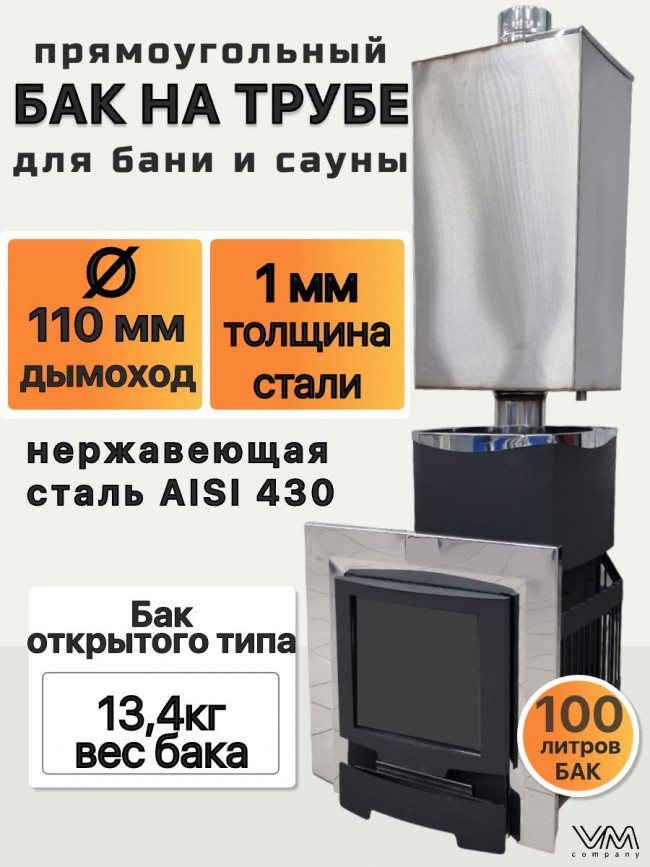Бак для бани и сауны на трубе d110 прямоугольный 100 литров