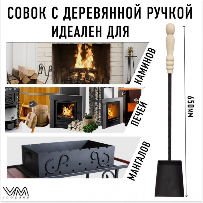 Совок для мангалов печей и каминов с деревянной ручкой Совок для мангалов печей и каминов с деревянной ручкой