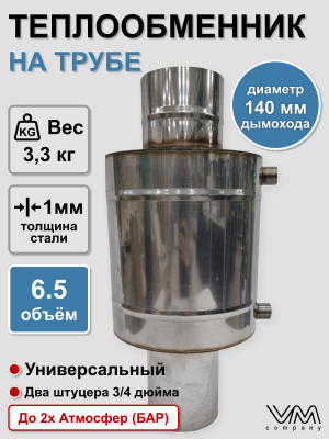 Теплообменник на трубу d140мм 6,5 литров (регистр)