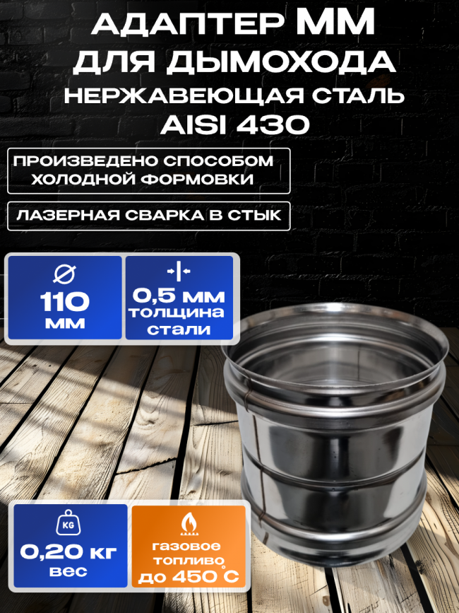 Адаптер ММ для дымохода D110мм нержавеющая сталь AISI 430