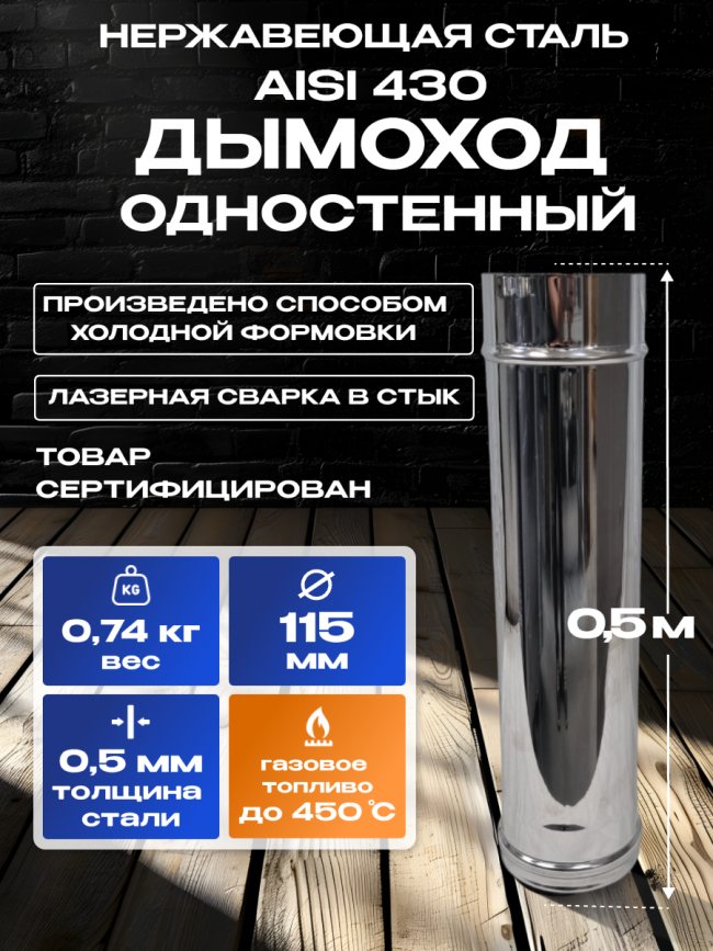 Труба для дымохода одностенная из нержавейки D115мм, 0,5м, толщиной 0,5мм AISI 430