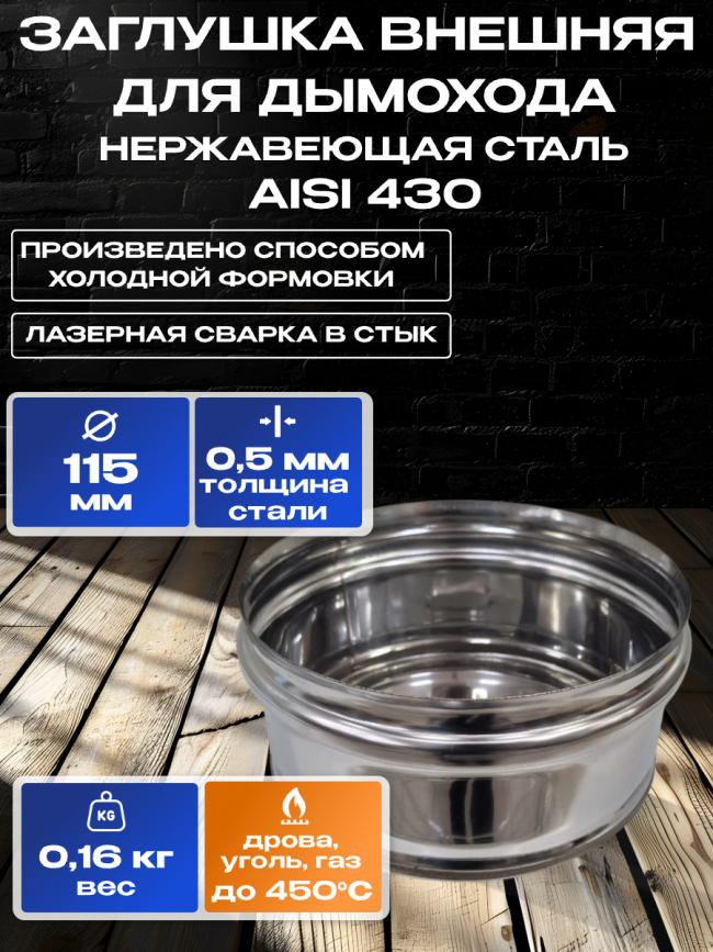 Заглушка внешняя ММ для дымохода D115мм нержавеющая сталь AISI 430