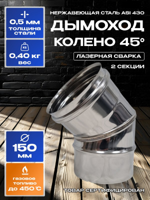Дымоход колено 45 градусов одностенный из нержавейки D150мм, толщиной 0,5мм AISI 430 Дымоход колено 45 градусов одностенный из нержавейки D150мм, толщиной 0,5мм AISI 430