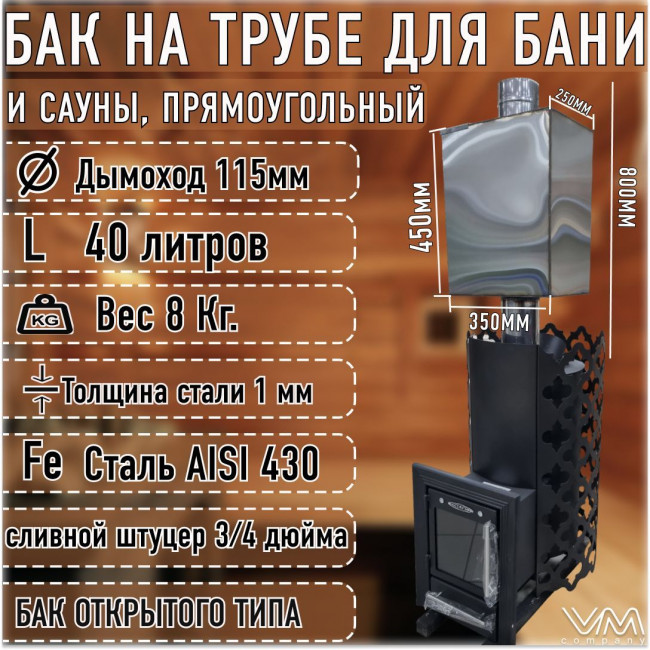 Бак для бани и сауны на трубе d115 прямоугольный 40 литров Бак для бани и сауны на трубе d115 прямоугольный 40 литров