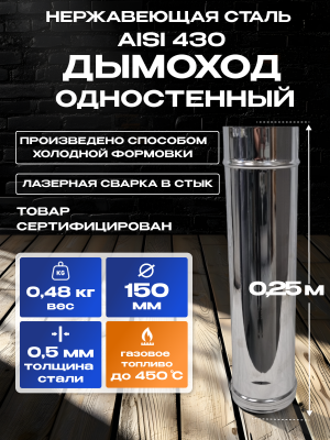 Труба для дымохода одностенная из нержавейки D150мм, 0,25м, толщиной 0,5мм AISI 430 Труба для дымохода одностенная из нержавейки D150мм, 0,25м, толщиной 0,5мм AISI 430