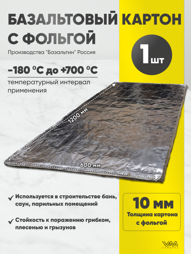 Базальтовый картон с фольгой 1200х600х10мм 1 лист