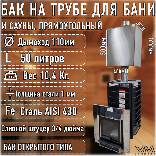Бак для бани и сауны на трубе d110 прямоугольный 50 литров Бак для бани и сауны на трубе d110 прямоугольный 50 литров