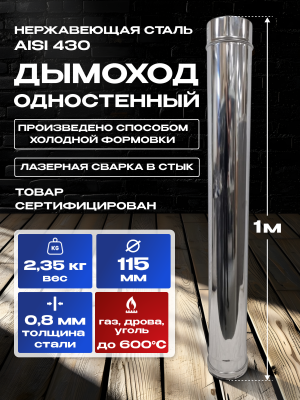 Труба для дымохода одностенная из нержавейки D115мм, 1м, толщиной 0,8мм AISI 430 Труба для дымохода одностенная из нержавейки D115мм, 1м, толщиной 0,8мм AISI 430