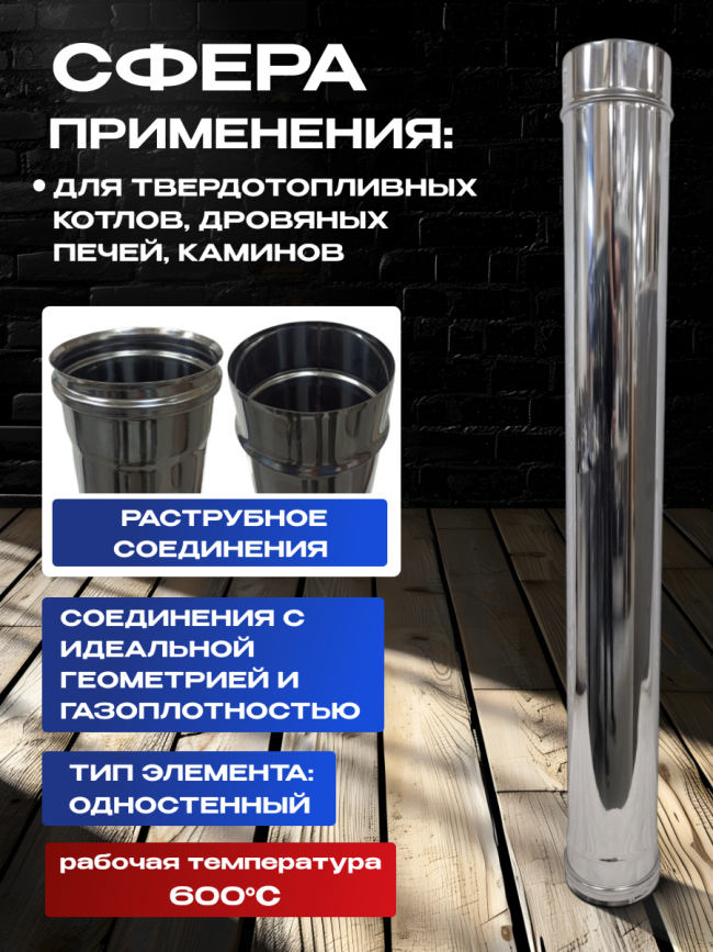 Труба для дымохода одностенная из нержавейки D150мм, 1м, толщиной 0,8мм AISI 430
