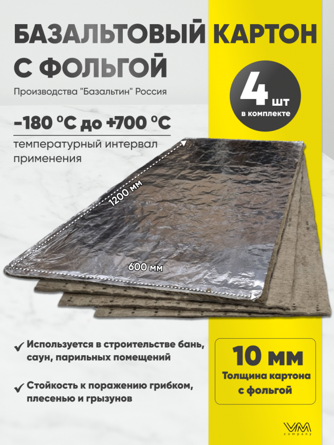 Базальтовый картон с фольгой 1200х600х10мм 4 листа Базальтовый картон с фольгой 1200х600х10мм 4 листа