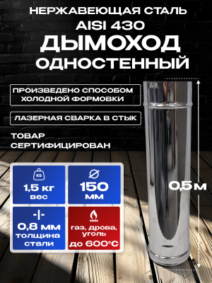 Труба для дымохода одностенная из нержавейки D150мм, 0,5м, толщиной 0,8мм AISI 430 Труба для дымохода одностенная из нержавейки D150мм, 0,5м, толщиной 0,8мм AISI 430