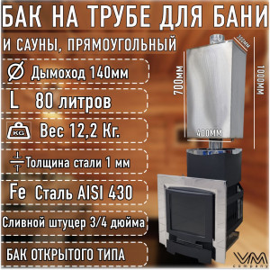Бак для бани и сауны на трубе d140 прямоугольный 80 литров Бак для бани и сауны на трубе d140 прямоугольный 80 литров