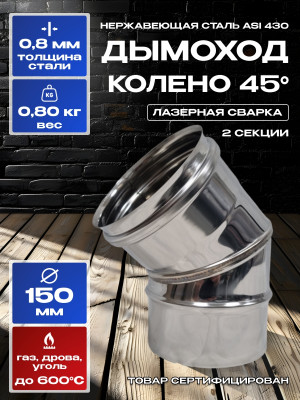 Дымоход колено 45 градусов одностенный из нержавейки D150мм, толщиной 0,8мм AISI 430 Дымоход колено 45 градусов одностенный из нержавейки D150мм, толщиной 0,8мм AISI 430