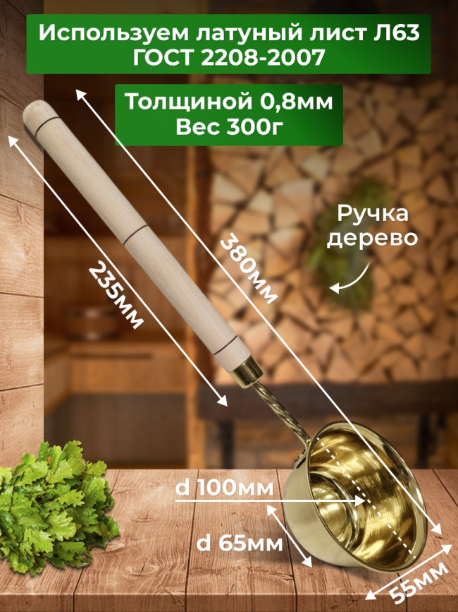 Ковш для бани и сауны латунный с деревянной ручкой