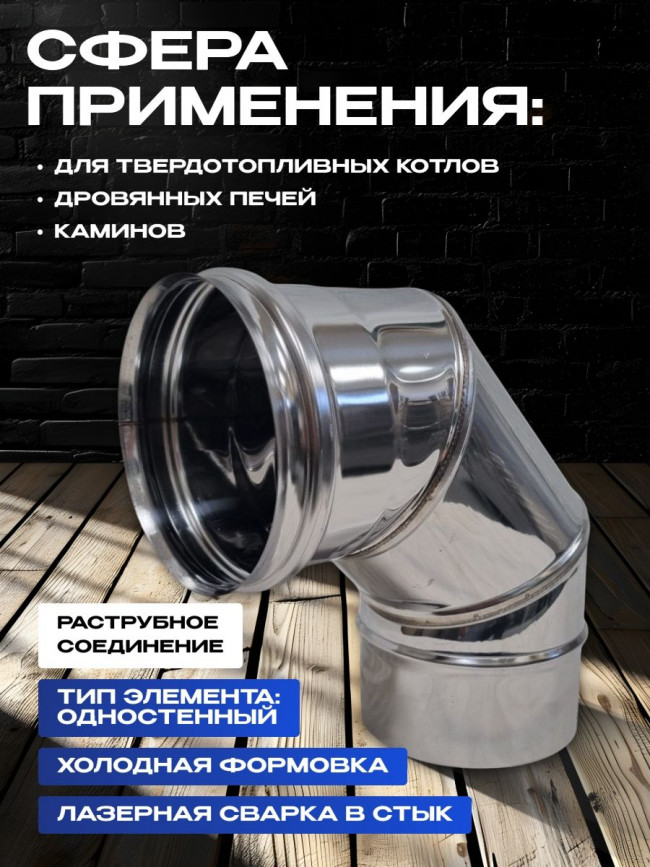 Дымоход колено 90 градусов одностенный из нержавейки D110мм, толщиной 0,8мм AISI 430