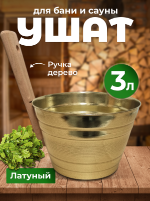 Ушат для бани и сауны 3 литра латунный Ушат для бани и сауны 3 литра латунный