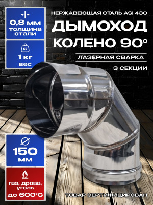 Дымоход колено 90 градусов одностенный из нержавейки D150мм, толщиной 0,8мм AISI 430 Дымоход колено 90 градусов одностенный из нержавейки D150мм, толщиной 0,8мм AISI 430