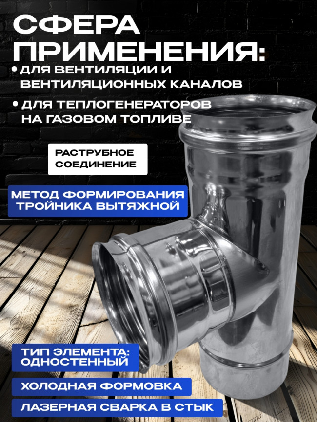 Дымоход тройник 90 градусов одностенный из нержавейки D110мм, толщиной 0,5мм AISI 430 Дымоход тройник 90 градусов одностенный из нержавейки D110мм, толщиной 0,5мм AISI 430