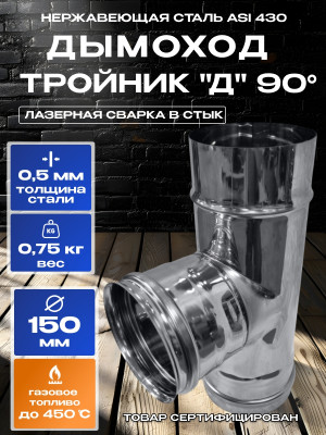 Дымоход тройник 90 градусов одностенный из нержавейки D150мм, толщиной 0,5мм AISI 430 Дымоход тройник 90 градусов одностенный из нержавейки D150мм, толщиной 0,5мм AISI 430