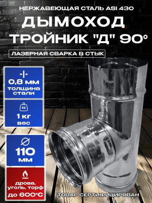 Дымоход тройник 90 градусов одностенный из нержавейки D110мм, толщиной 0,8мм AISI 430 Дымоход тройник 90 градусов одностенный из нержавейки D110мм, толщиной 0,8мм AISI 430