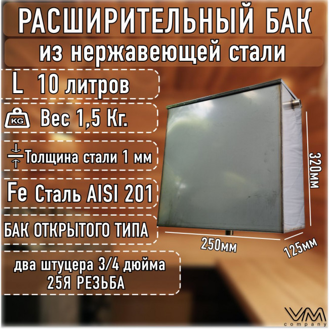 Расширительный бак открытого типа для отопления из нержавеющей стали на 10 литров Расширительный бак открытого типа для отопления из нержавеющей стали на 10 литров