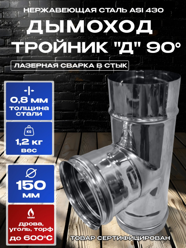 Дымоход тройник 90 градусов одностенный из нержавейки D150мм, толщиной 0,8мм AISI 430